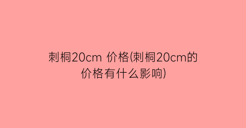 刺桐20cm 价格(刺桐20cm的价格有什么影响)
